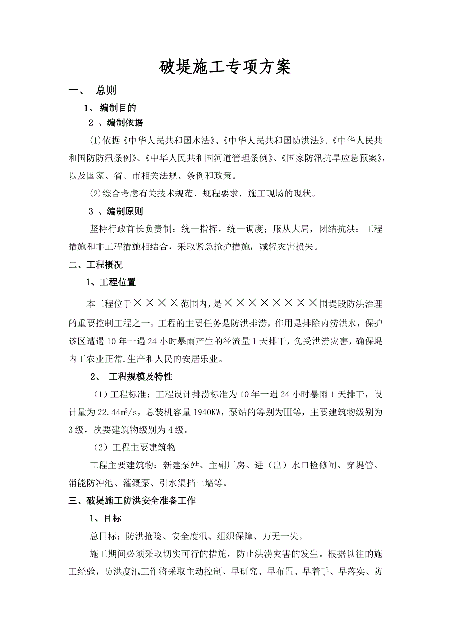 排涝泵站重建工程破堤施工方案.doc_第1页