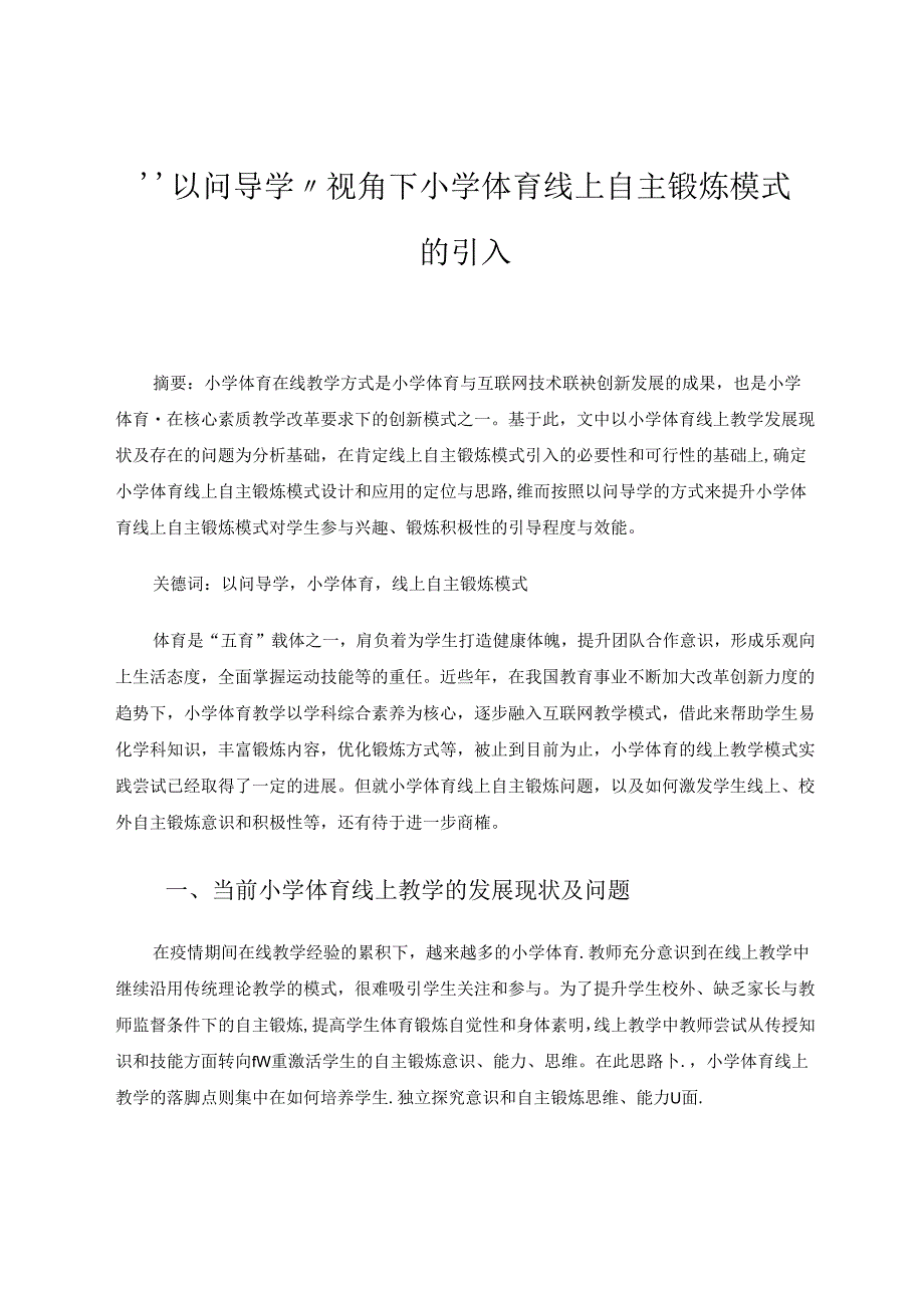 “以问导学”视角下小学体育线上自主锻炼模式的引入 论文.docx_第1页