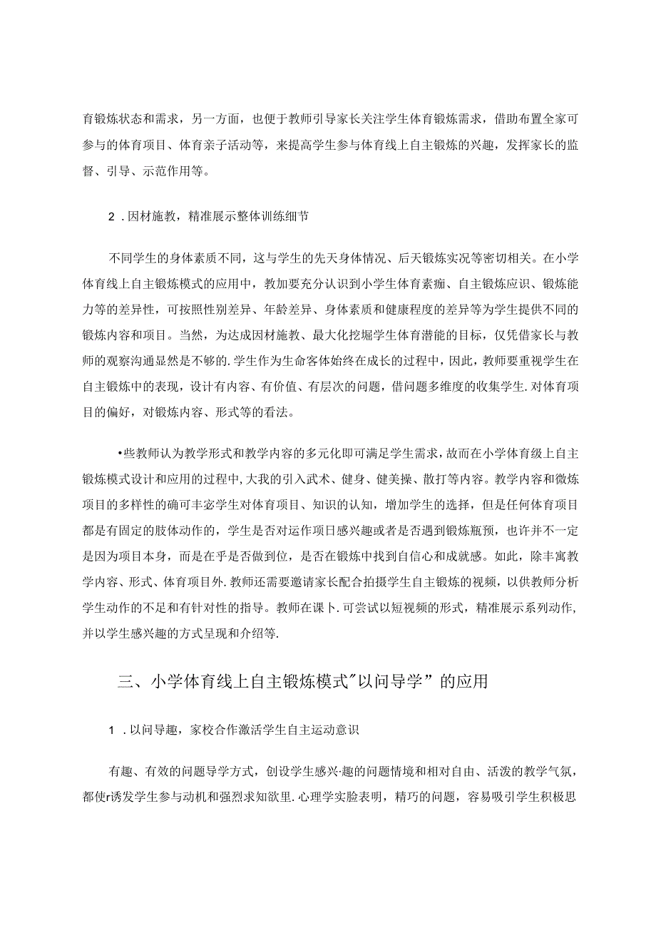 “以问导学”视角下小学体育线上自主锻炼模式的引入 论文.docx_第3页