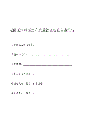 2024无菌医疗器械生产质量管理规范自查报告.docx