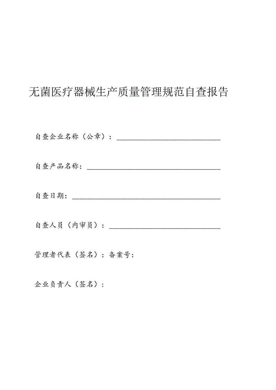 2024无菌医疗器械生产质量管理规范自查报告.docx_第1页