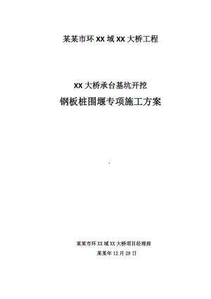 承台基坑开挖钢板桩围堰施工方案.doc