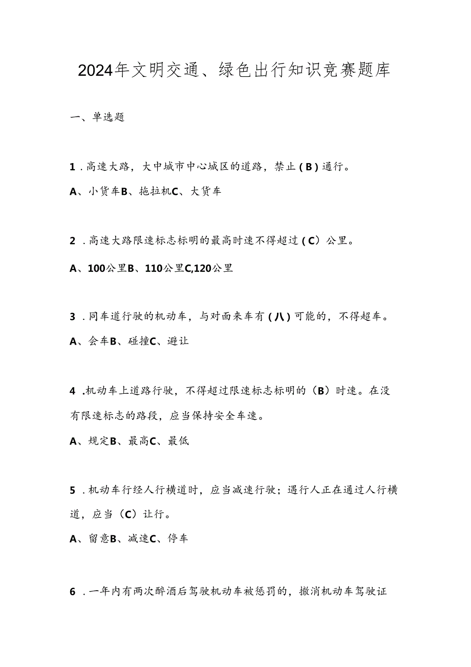 2024年文明交通、绿色出行知识竞赛题库及答案.docx_第1页