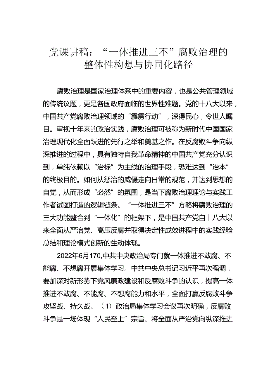 党课讲稿：“一体推进三不”腐败治理的整体性构想与协同化路径.docx_第1页