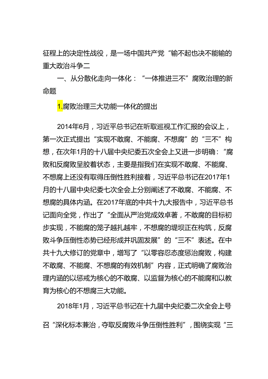 党课讲稿：“一体推进三不”腐败治理的整体性构想与协同化路径.docx_第2页