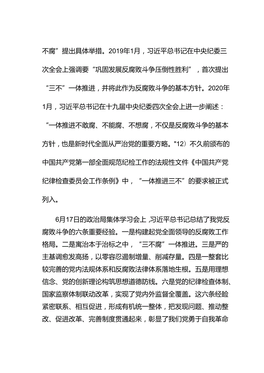 党课讲稿：“一体推进三不”腐败治理的整体性构想与协同化路径.docx_第3页