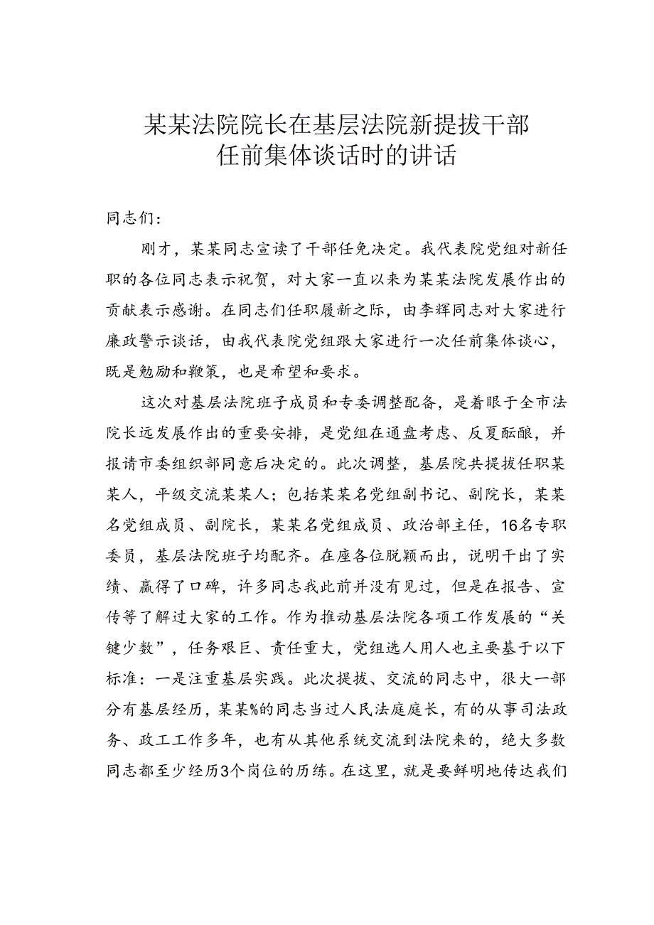 某某法院院长在基层法院新提拔干部任前集体谈话时的讲话.docx_第1页