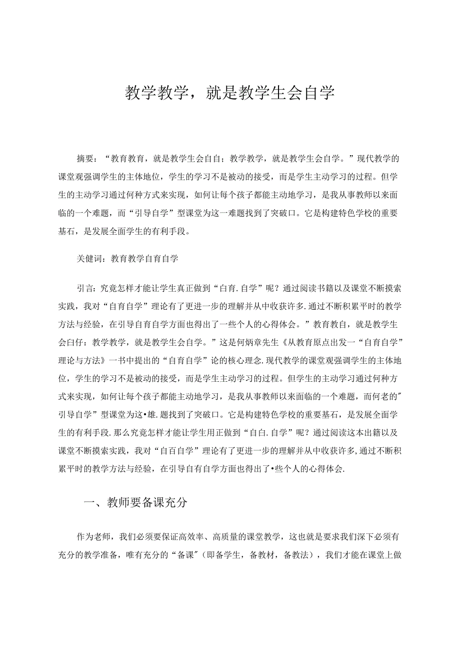 教学教学就是教学生会自学 论文.docx_第1页