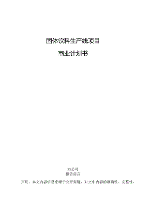 固体饮料生产线项目商业计划书.docx