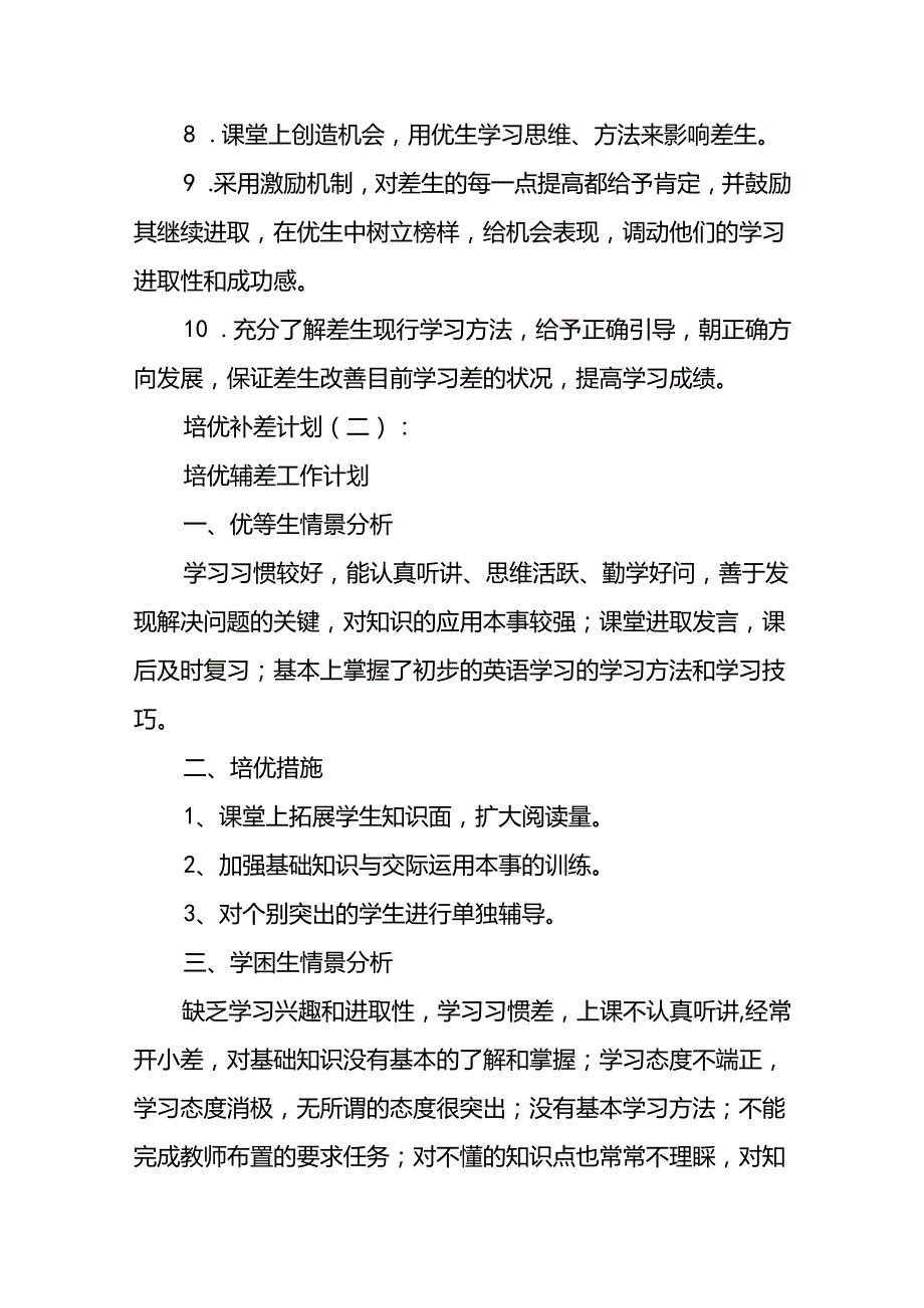 培优补差计划15篇.docx_第3页