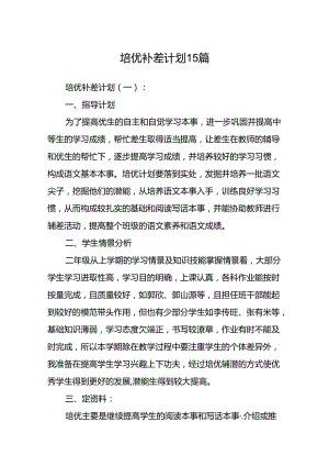 培优补差计划15篇.docx