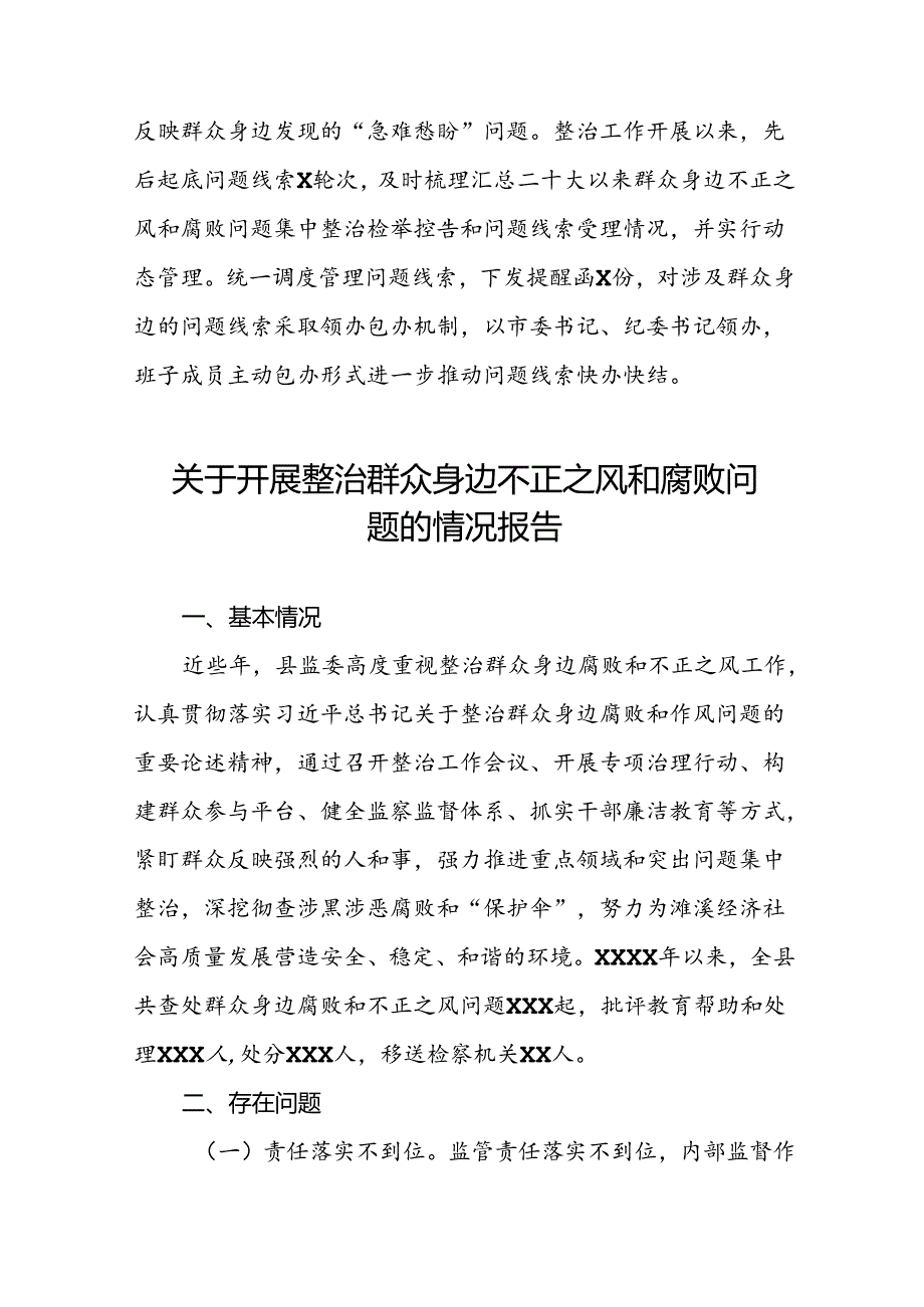 五篇深入开展群众身边不正之风和腐败问题集中整治工作情况报告.docx_第3页