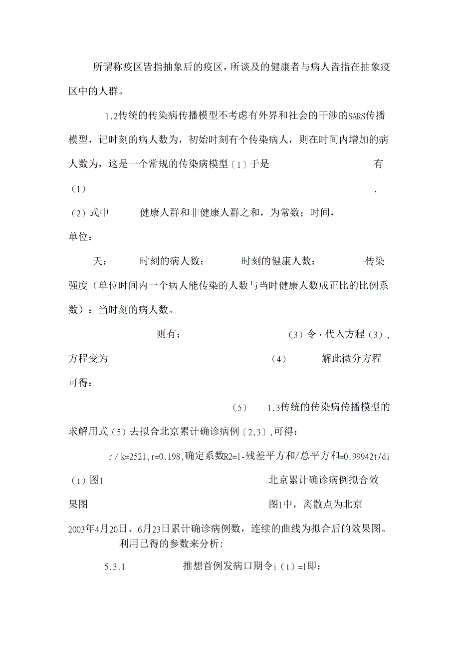 SARS 传播模型及其趋势分析.docx_第2页