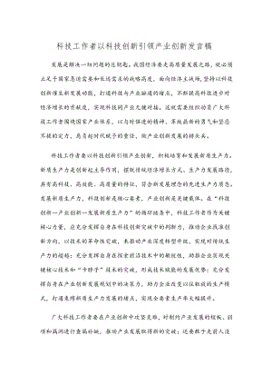 科技工作者以科技创新引领产业创新发言稿.docx