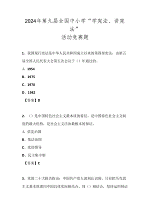 2024年第九届全国中小学“学宪法、讲宪法”竞赛测试题库及答案.docx