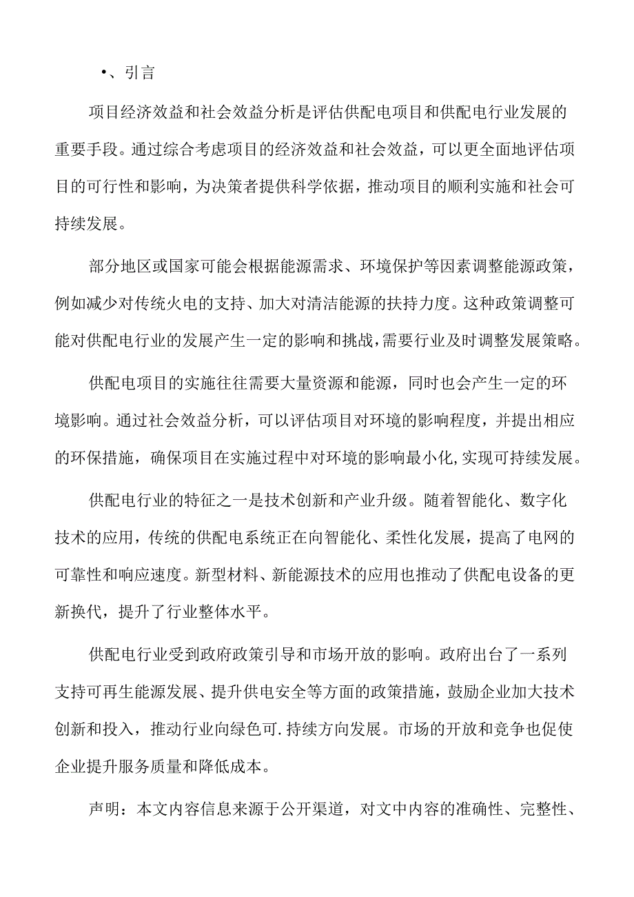 供配电项目经济效益和社会效益分析.docx_第2页