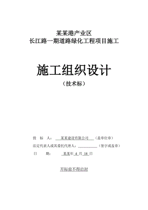 新建产业区道路绿化工程施工组织设计湖南技术标.doc