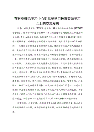 在县委理论学习中心组党纪学习教育专题学习会上的交流发言 (9).docx