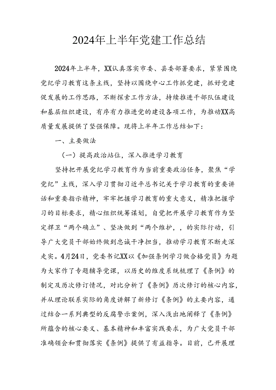 2024年开展上半年党建工作总结汇报 （7份）.docx_第1页