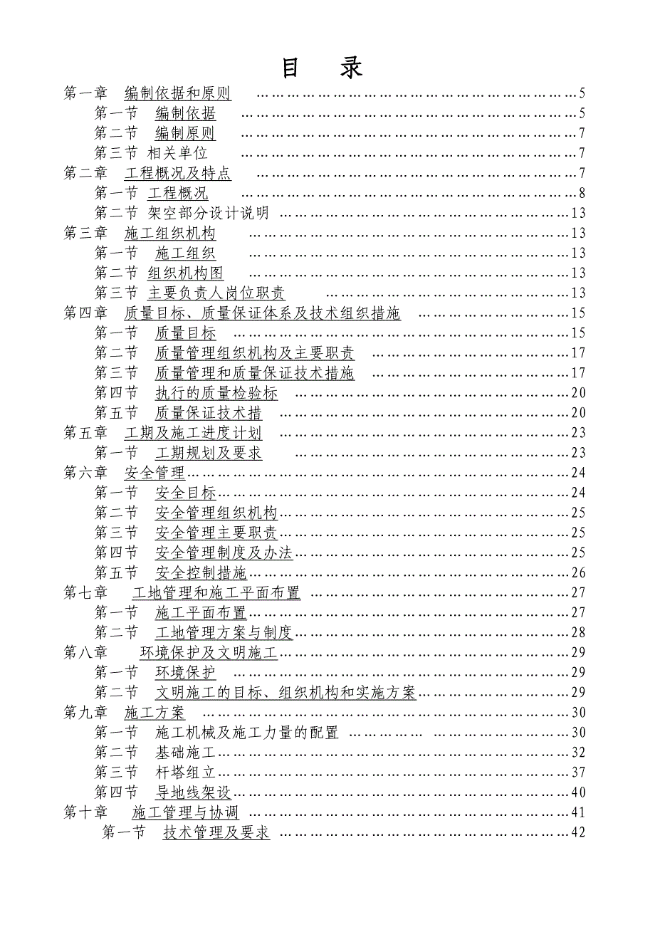 新垵变T接110kV鼎美施工组织设计.doc_第1页