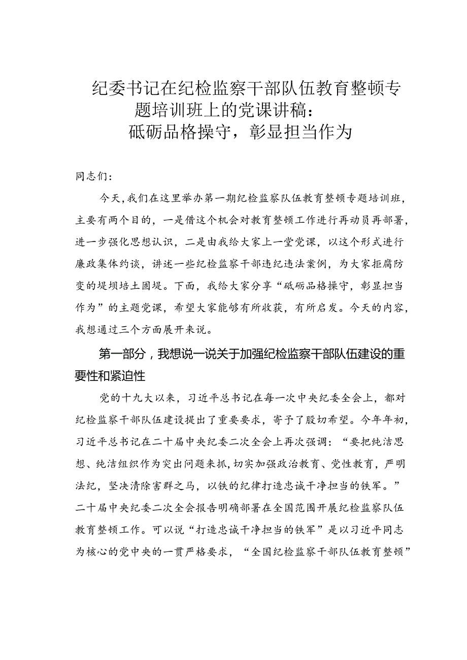 纪委书记在纪检监察干部队伍教育整顿专题培训班上的党课讲稿：砥砺品格操守彰显担当作为.docx_第1页