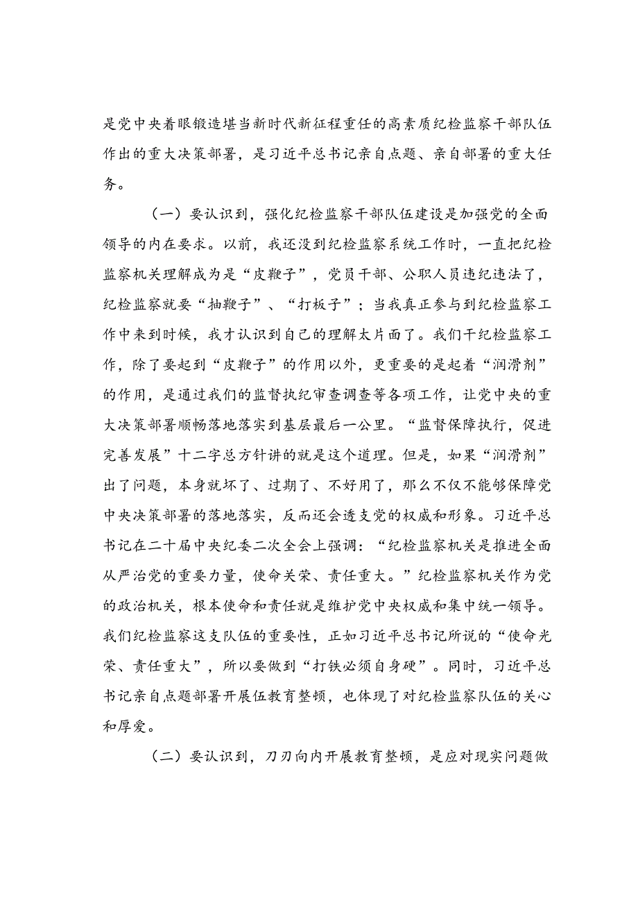 纪委书记在纪检监察干部队伍教育整顿专题培训班上的党课讲稿：砥砺品格操守彰显担当作为.docx_第2页