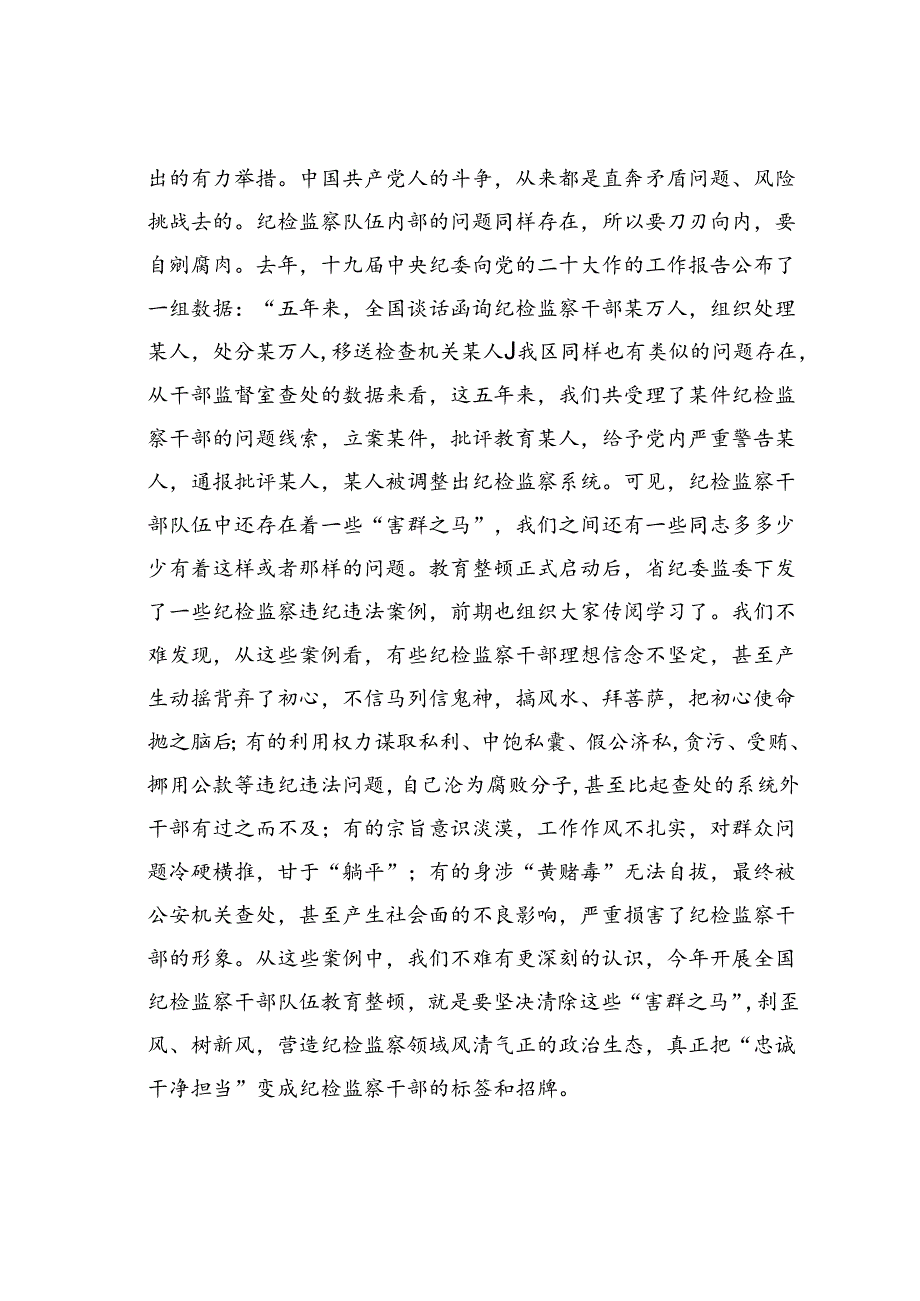 纪委书记在纪检监察干部队伍教育整顿专题培训班上的党课讲稿：砥砺品格操守彰显担当作为.docx_第3页