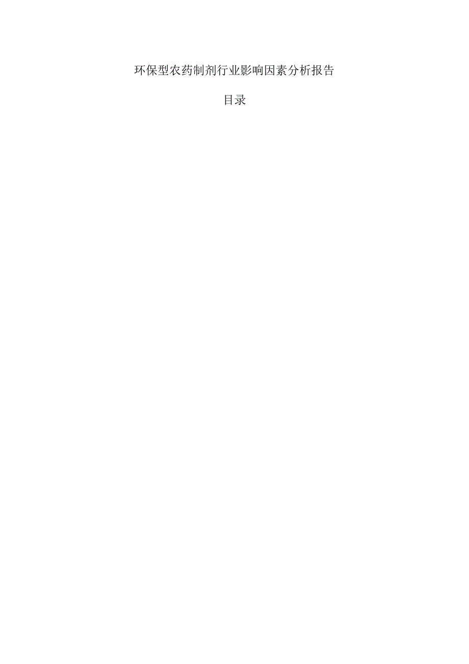 环保型农药制剂行业影响因素分析报告.docx_第1页