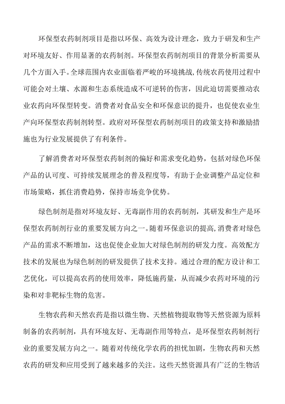 环保型农药制剂行业影响因素分析报告.docx_第3页