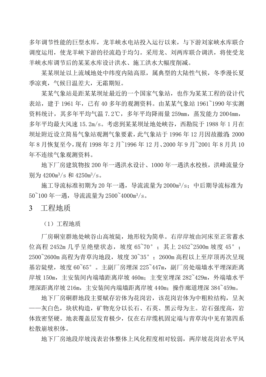 拉西瓦水利枢纽工程施工方案.doc_第2页