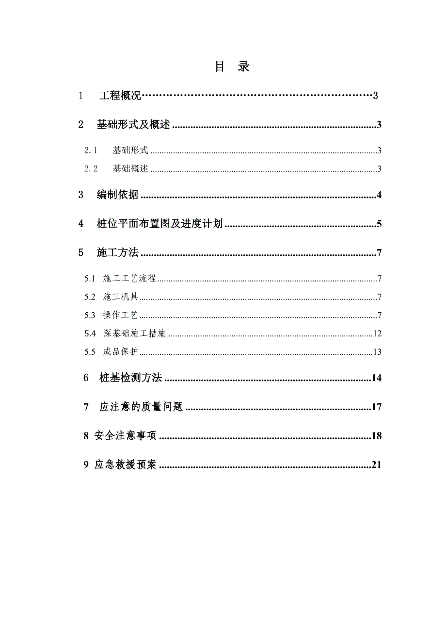 成功大厦人工挖孔桩施工方案.doc_第1页