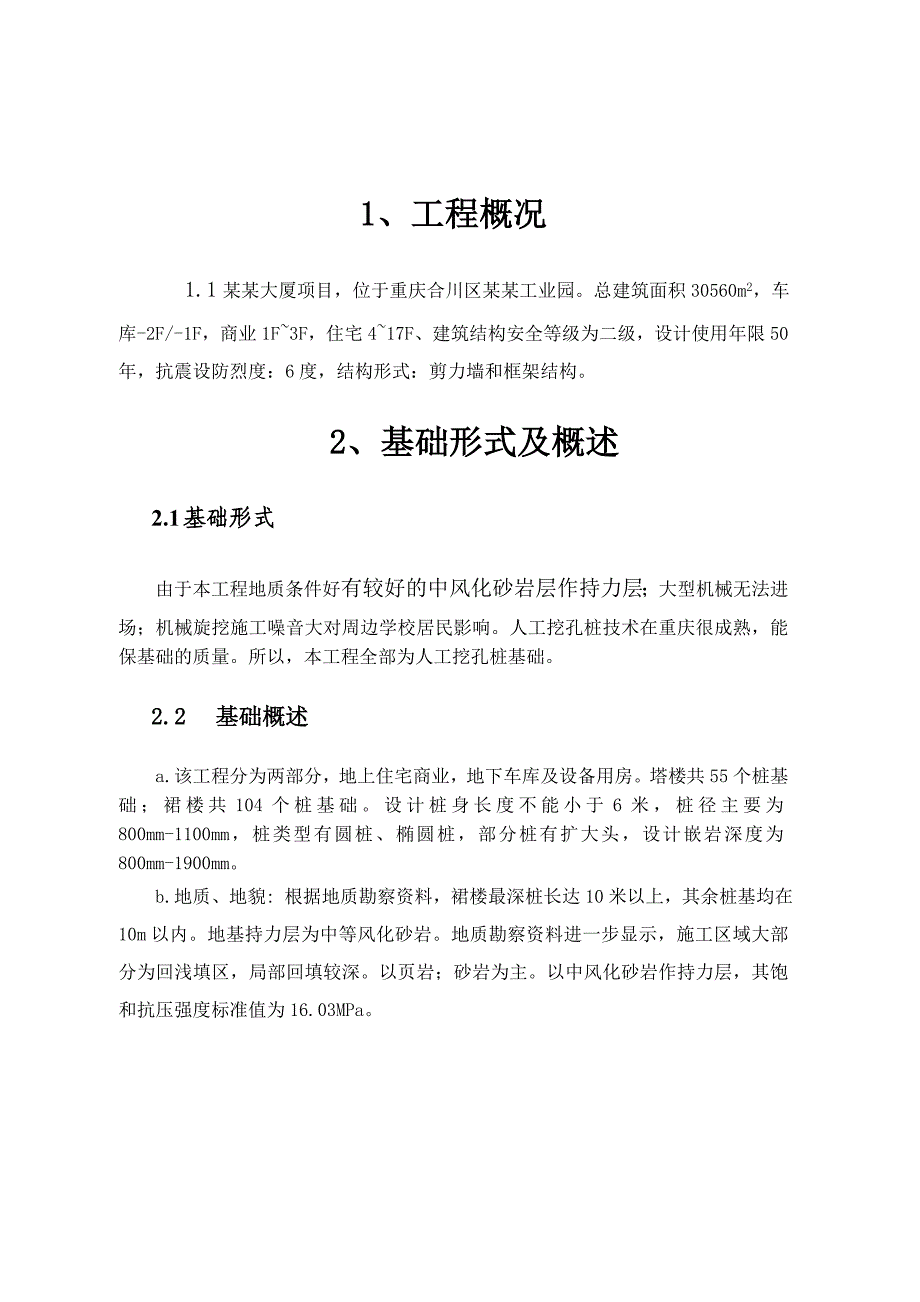 成功大厦人工挖孔桩施工方案.doc_第2页