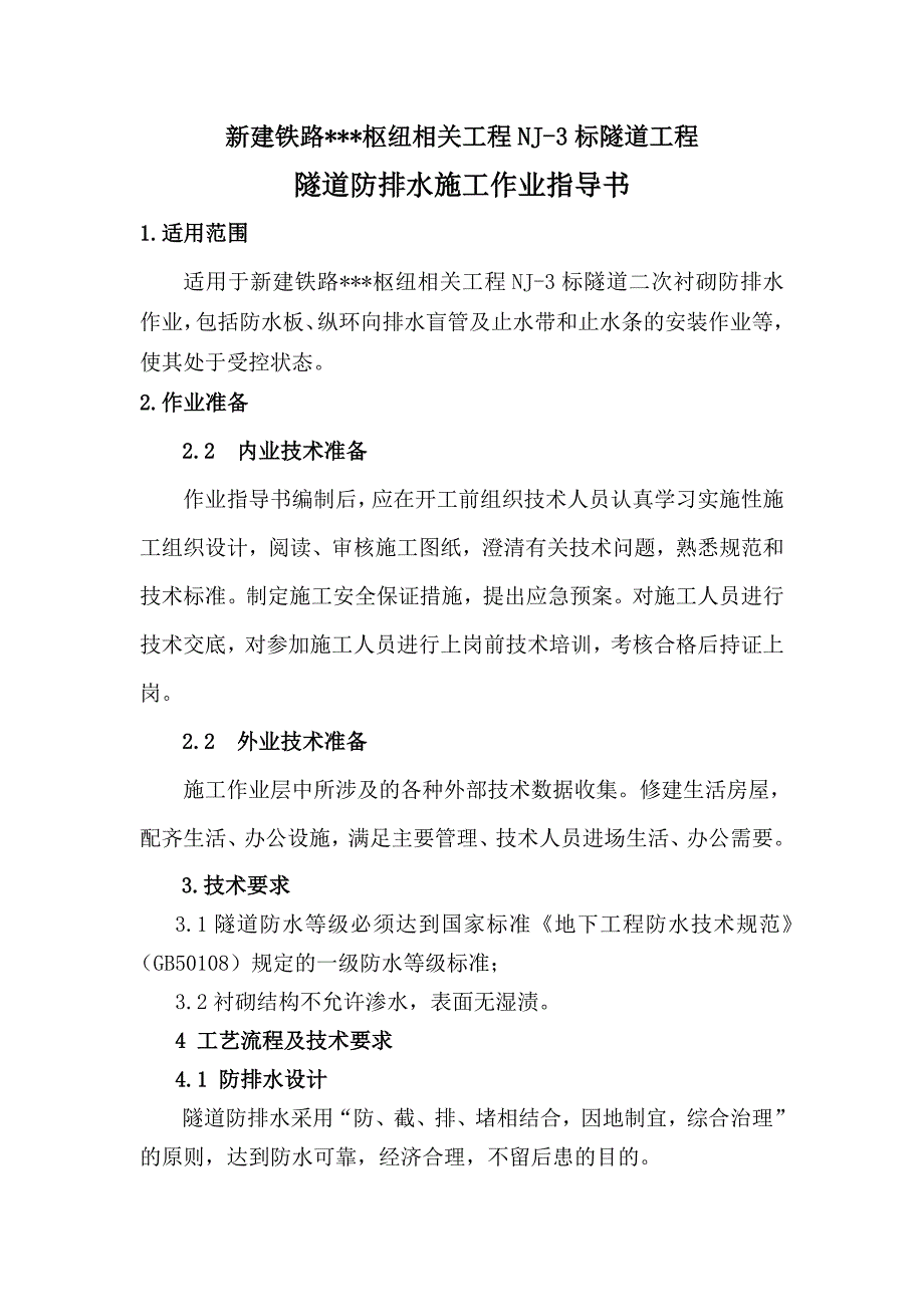 新建铁路枢纽隧道防排水施工作业指导书.doc_第2页