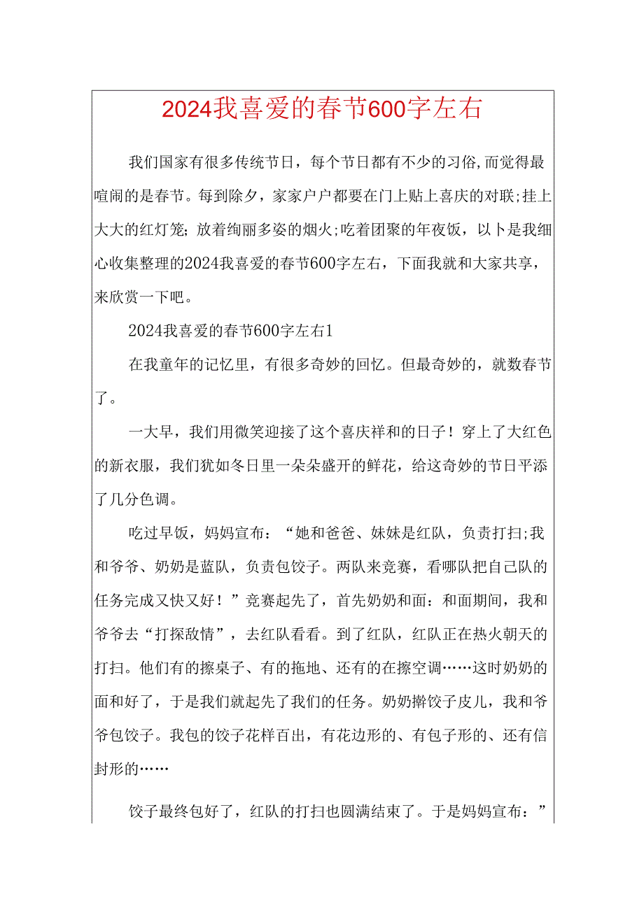 2024我喜欢的春节600字左右.docx_第1页