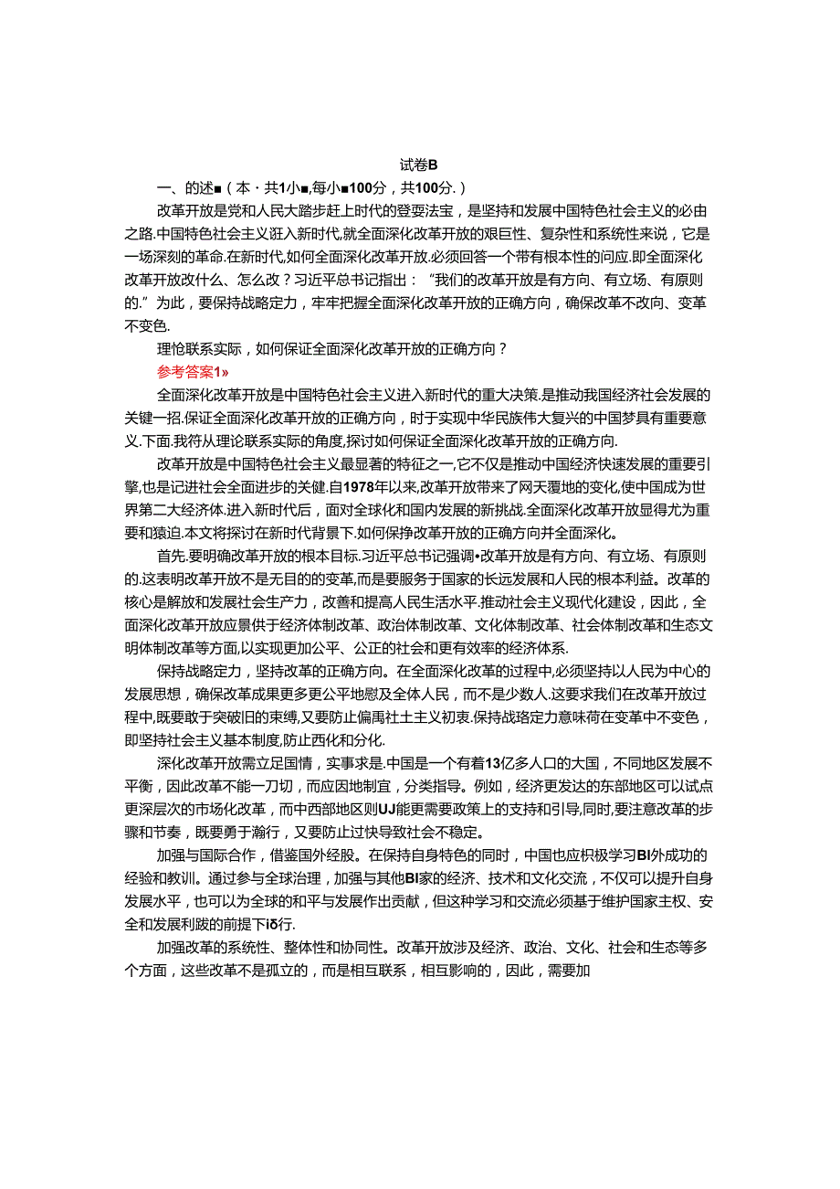 理论联系实际如何保证全面深化改革开放的正确方向-参考答案.docx_第1页