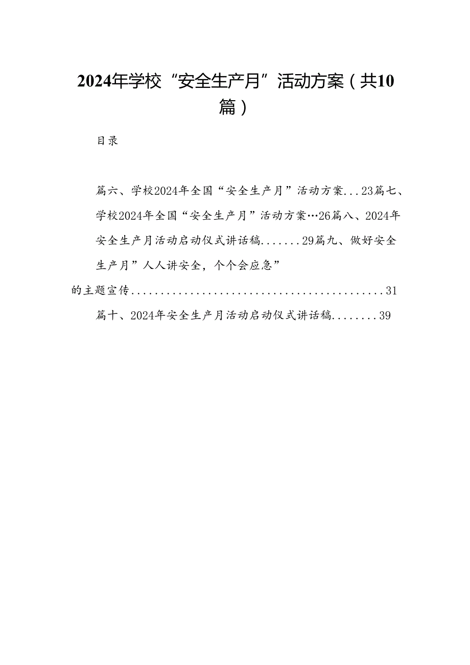 2024年学校“安全生产月”活动方案（共10篇）.docx_第1页