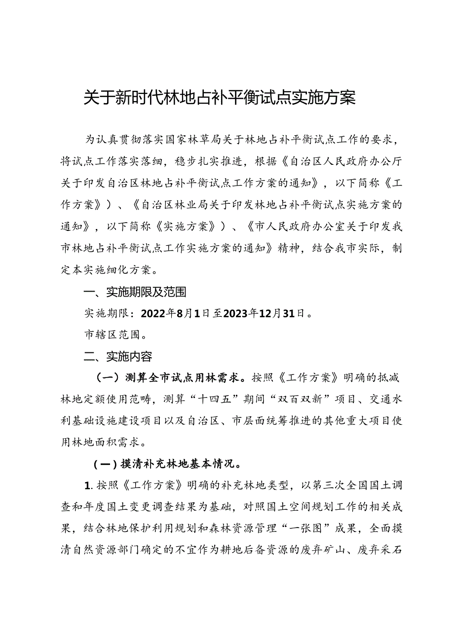 关于新时代林地占补平衡试点实施方案.docx_第1页