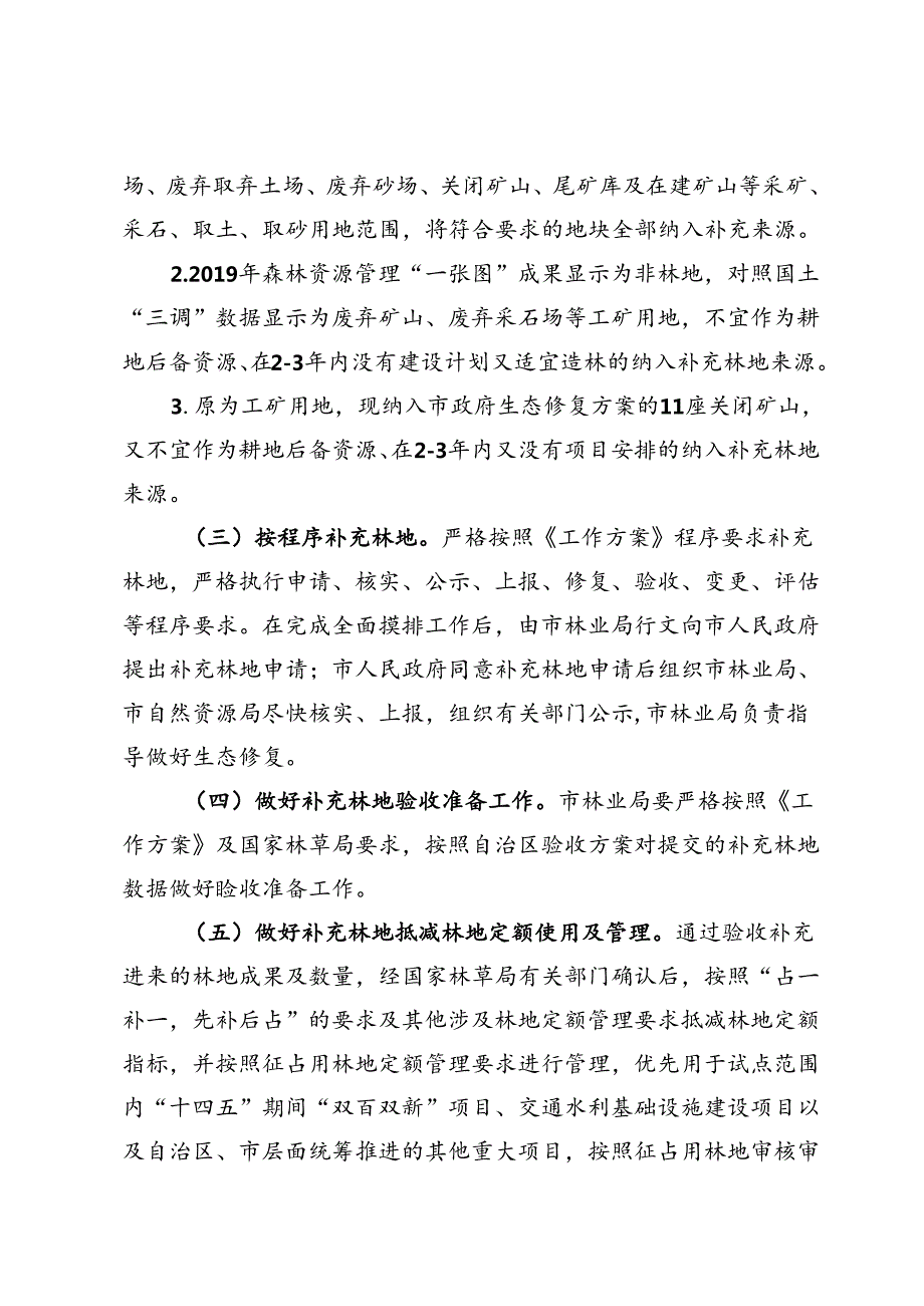 关于新时代林地占补平衡试点实施方案.docx_第2页