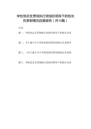 学校党总支贯彻执行党组织领导下的校长负责制情况自查报告(10篇合集).docx