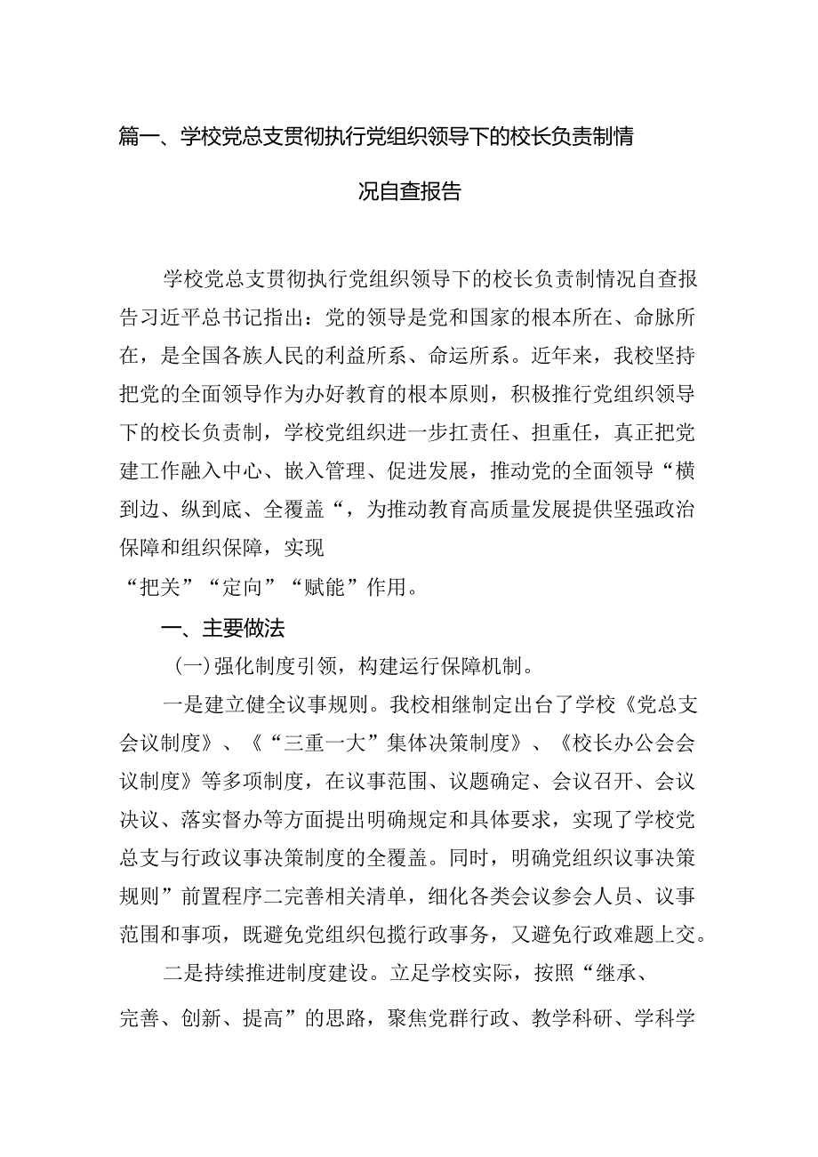 学校党总支贯彻执行党组织领导下的校长负责制情况自查报告(10篇合集).docx_第2页