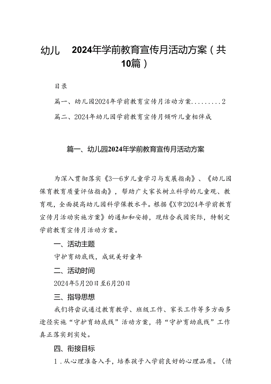 幼儿园2024年学前教育宣传月活动方案（共十篇）.docx_第1页