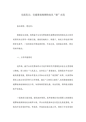 交流发言：交通事故视频快处从“新”出发.docx