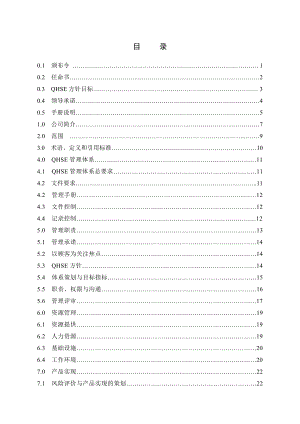 施工加生产企业QHSE管理手册C版.doc