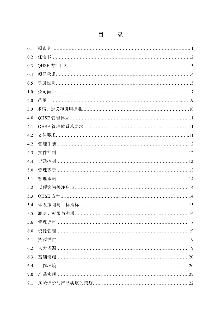 施工加生产企业QHSE管理手册C版.doc_第1页