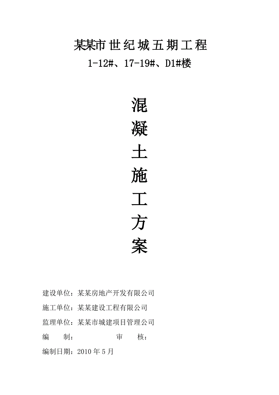 承 德 市 世 纪 城 五 期 工 程混凝土施工方案.doc_第1页