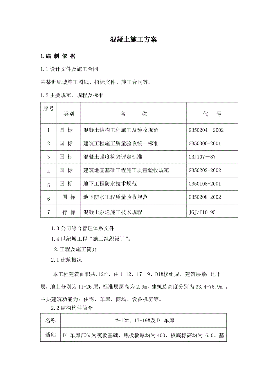 承 德 市 世 纪 城 五 期 工 程混凝土施工方案.doc_第2页