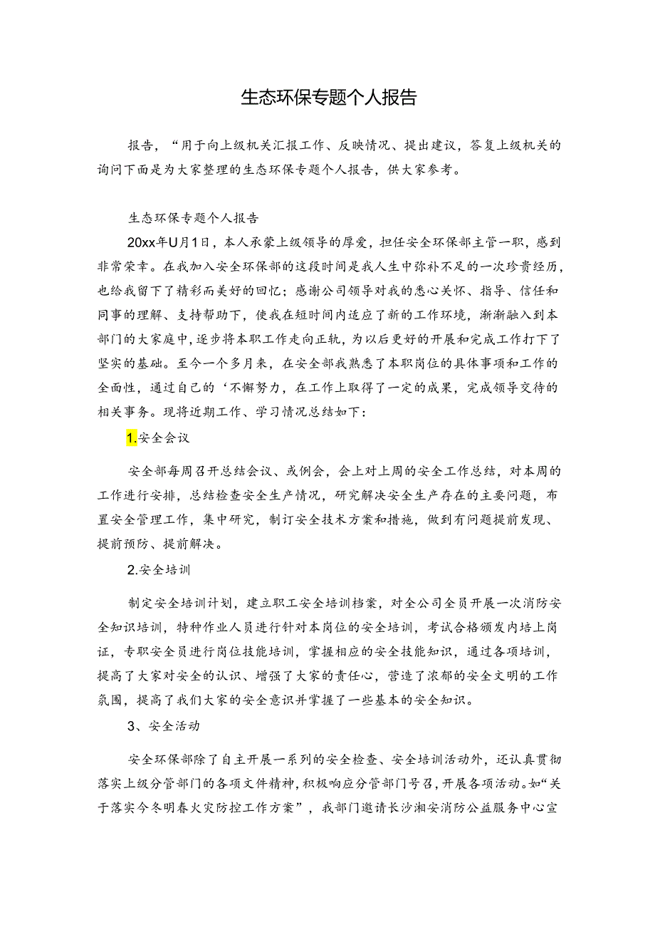 生态环保专题个人报告.docx_第1页