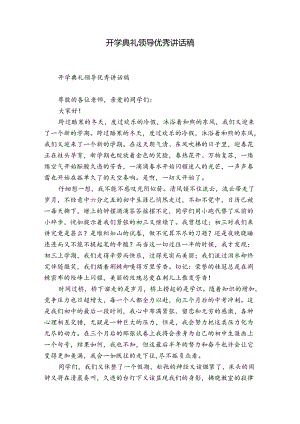 开学典礼领导优秀讲话稿.docx