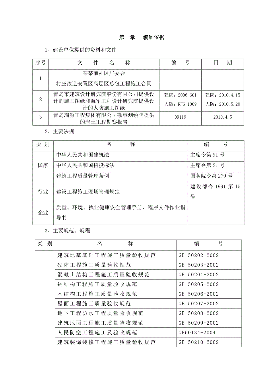 改造安置小区高层住宅楼施工组织设计#山东#附示意图.doc_第1页