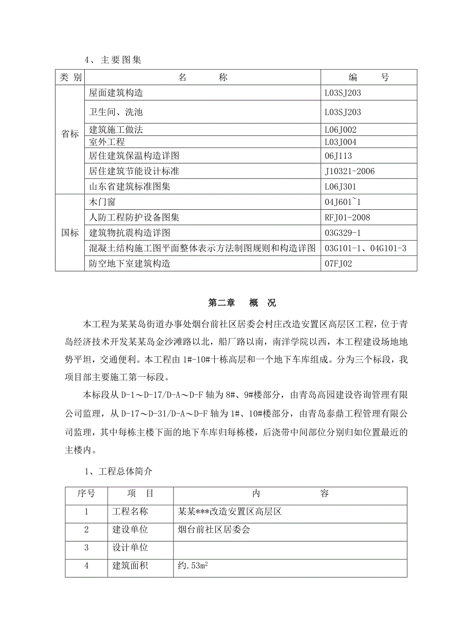 改造安置小区高层住宅楼施工组织设计#山东#附示意图.doc_第3页